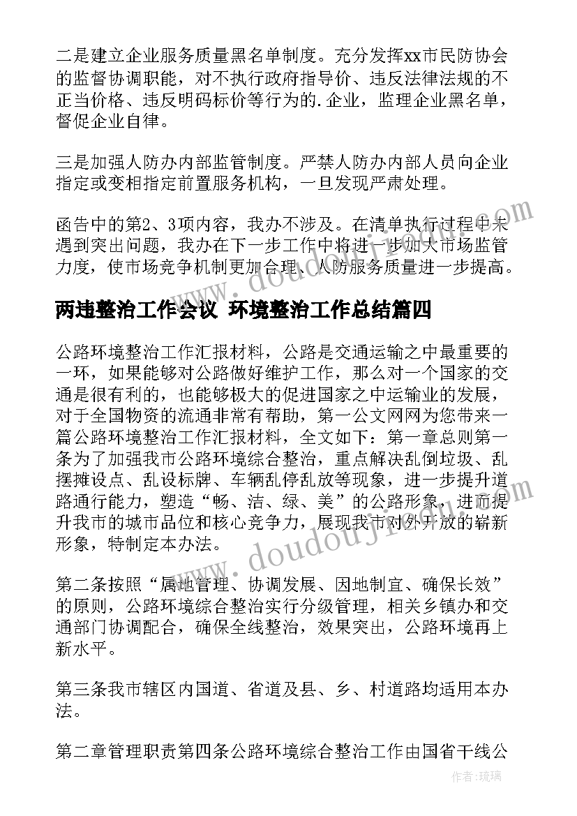 2023年两违整治工作会议 环境整治工作总结(优质10篇)