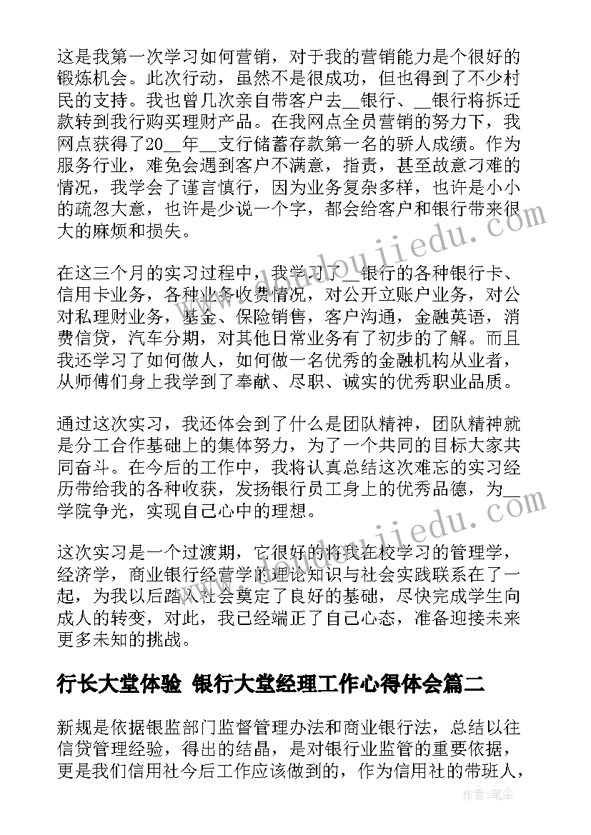 最新行长大堂体验 银行大堂经理工作心得体会(汇总10篇)