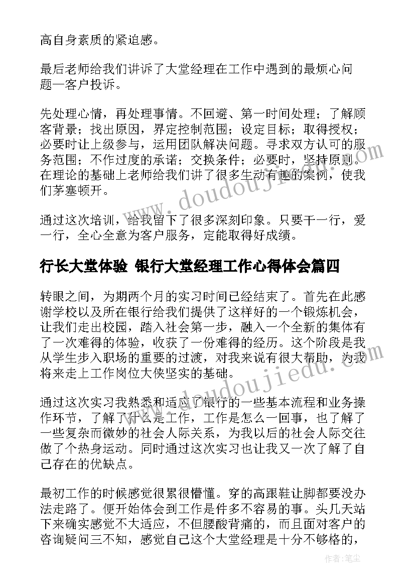 最新行长大堂体验 银行大堂经理工作心得体会(汇总10篇)