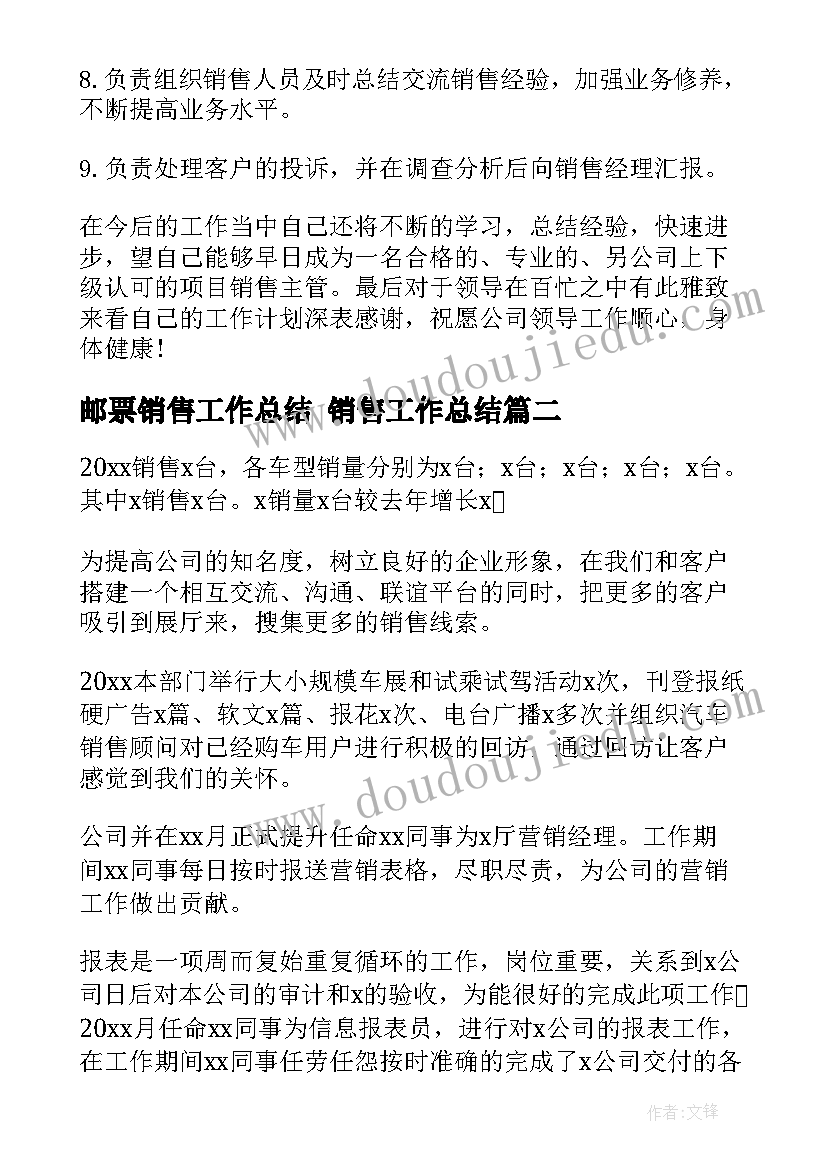 2023年邮票销售工作总结 销售工作总结(精选9篇)