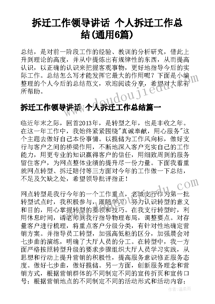 拆迁工作领导讲话 个人拆迁工作总结(通用6篇)