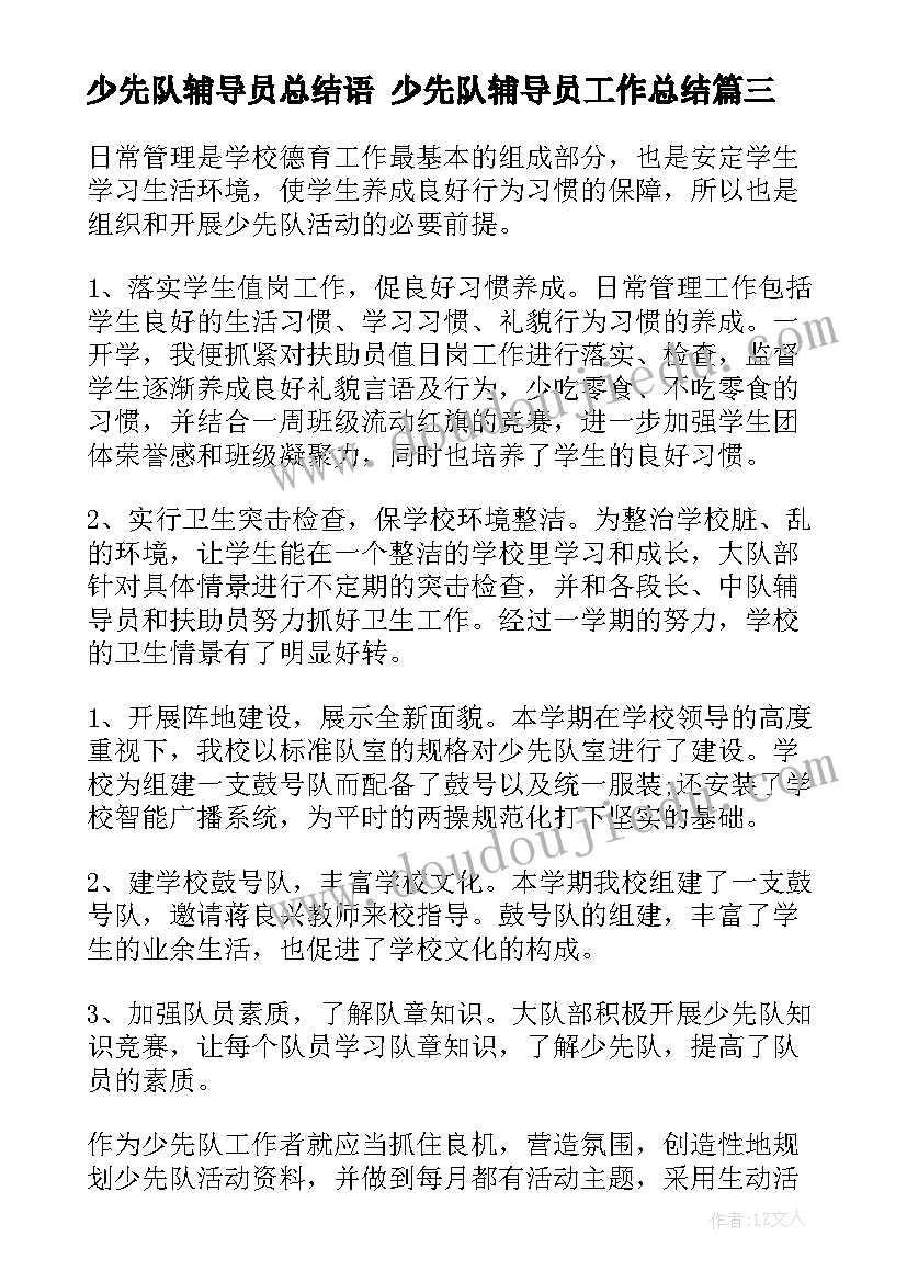 2023年少先队辅导员总结语 少先队辅导员工作总结(优质9篇)