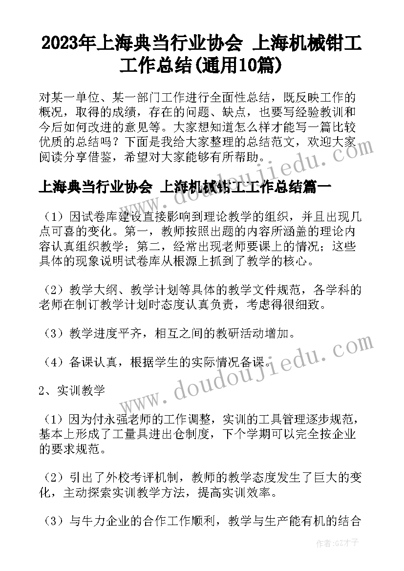 2023年上海典当行业协会 上海机械钳工工作总结(通用10篇)