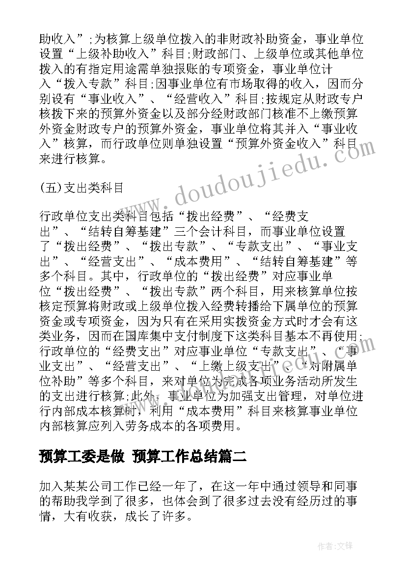 最新预算工委是做 预算工作总结(大全10篇)