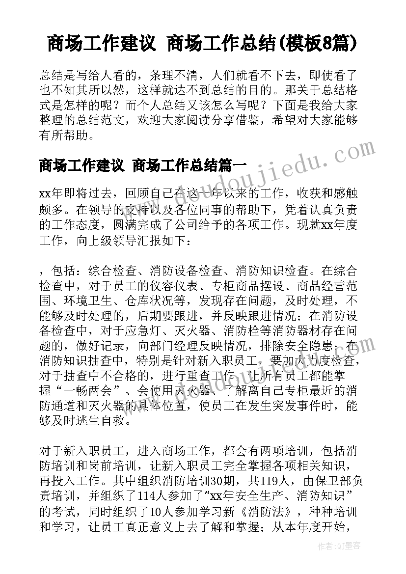 商场工作建议 商场工作总结(模板8篇)