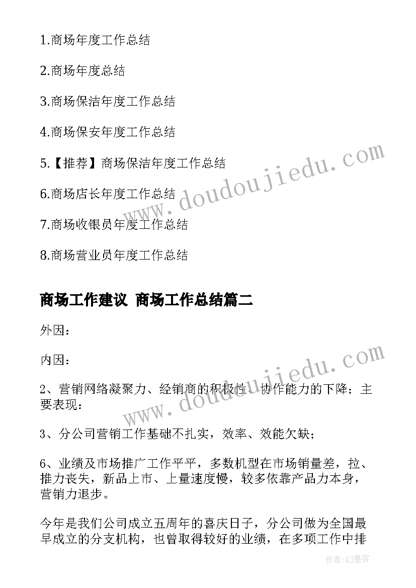 商场工作建议 商场工作总结(模板8篇)