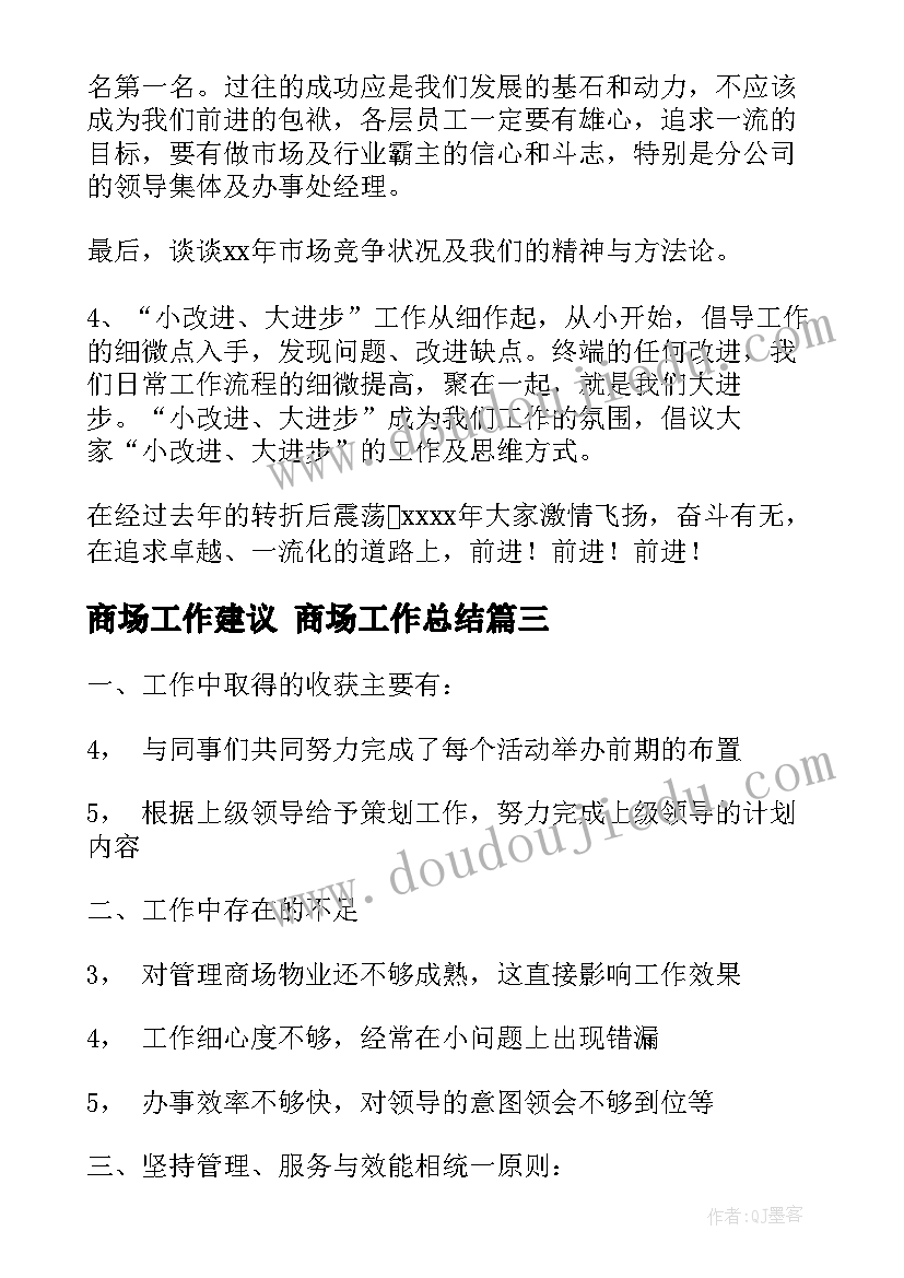 商场工作建议 商场工作总结(模板8篇)