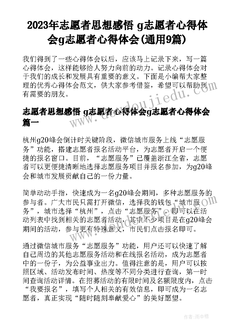 2023年志愿者思想感悟 g志愿者心得体会g志愿者心得体会(通用9篇)