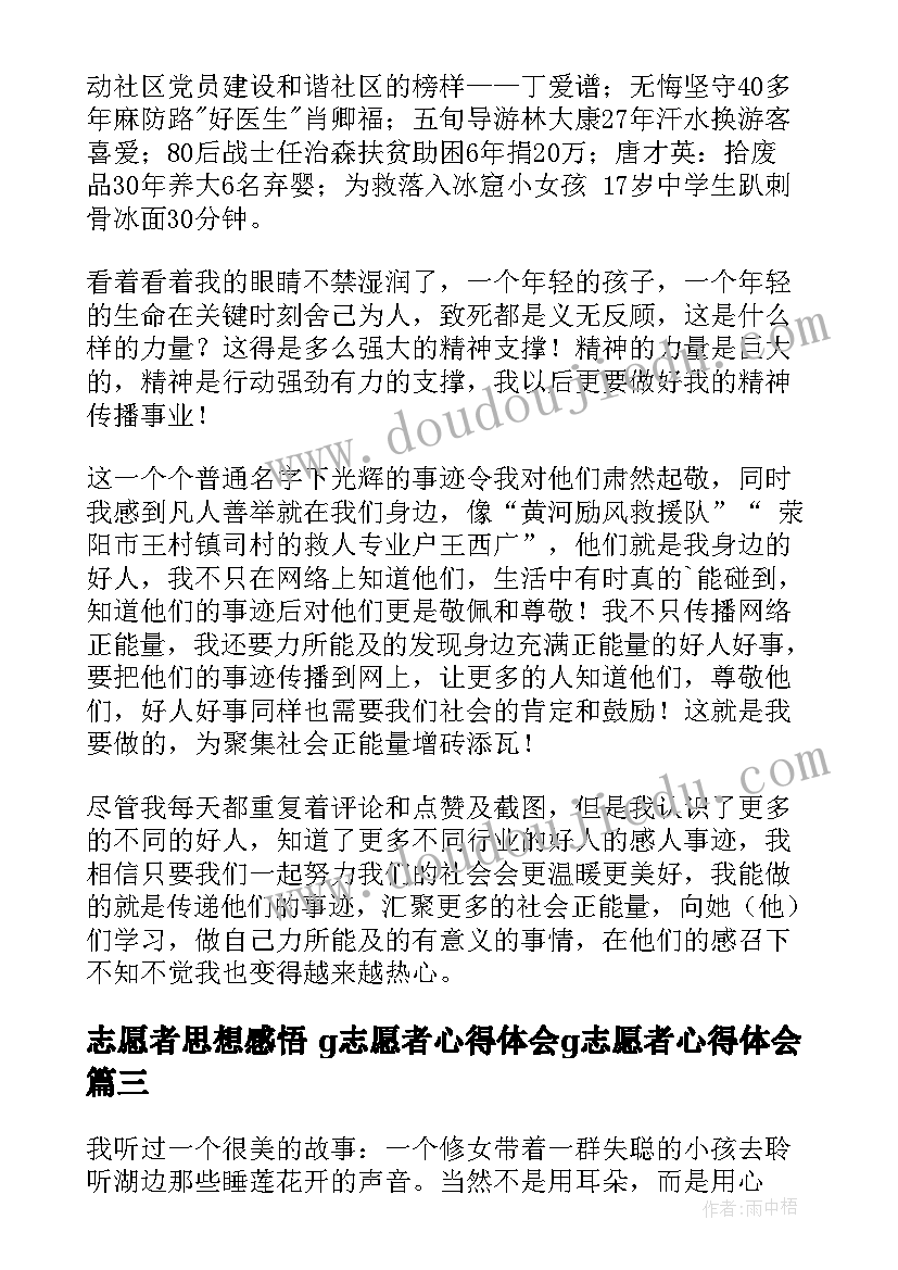 2023年志愿者思想感悟 g志愿者心得体会g志愿者心得体会(通用9篇)