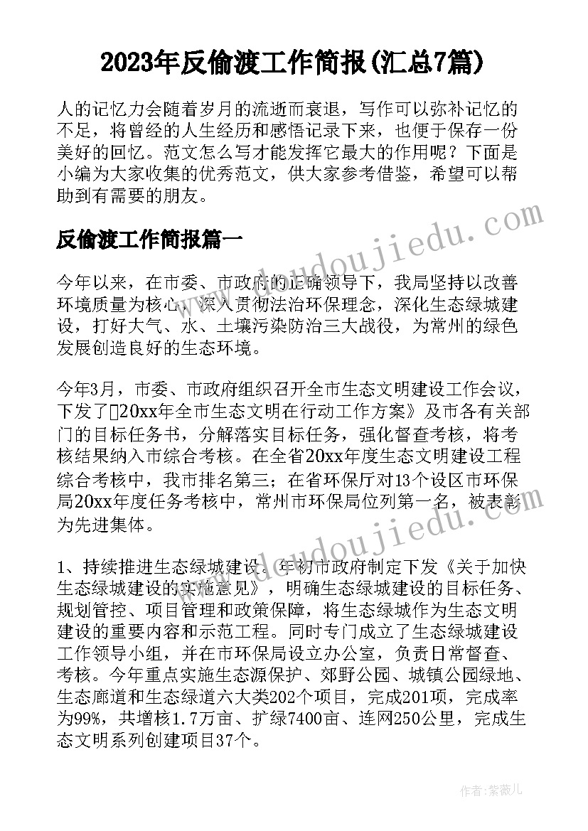 2023年反偷渡工作简报(汇总7篇)