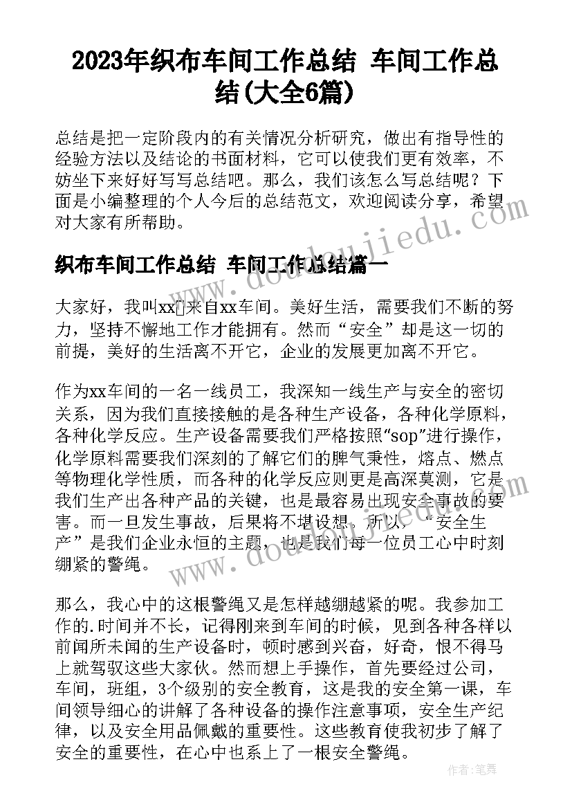 2023年织布车间工作总结 车间工作总结(大全6篇)