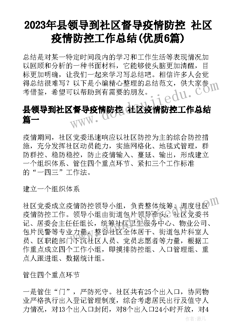 2023年县领导到社区督导疫情防控 社区疫情防控工作总结(优质6篇)