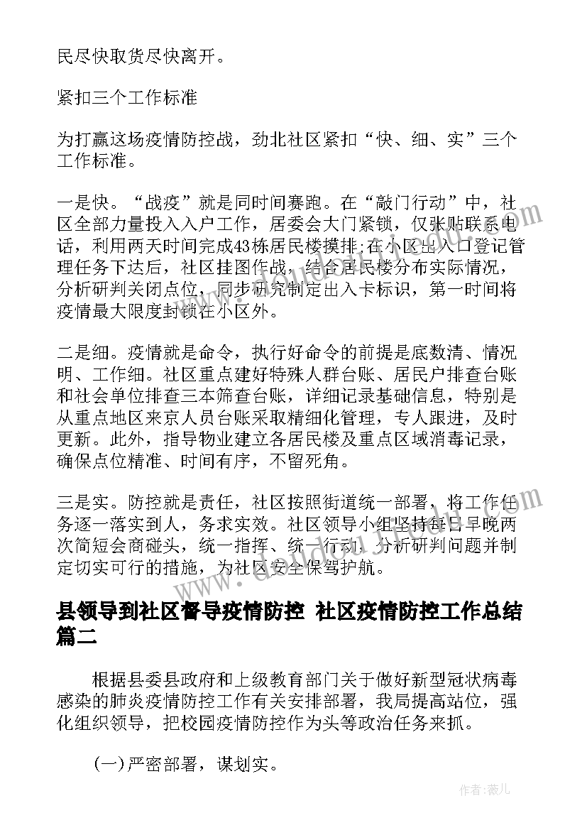 2023年县领导到社区督导疫情防控 社区疫情防控工作总结(优质6篇)