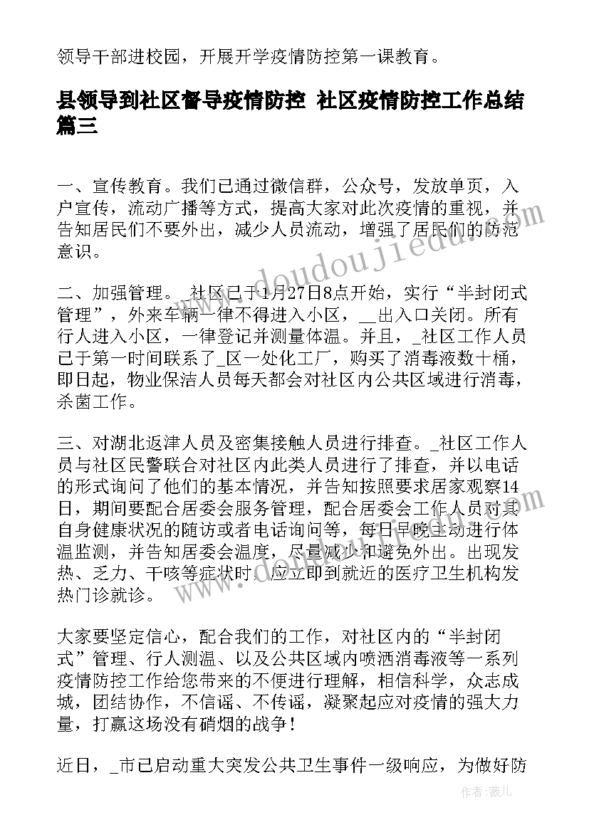 2023年县领导到社区督导疫情防控 社区疫情防控工作总结(优质6篇)