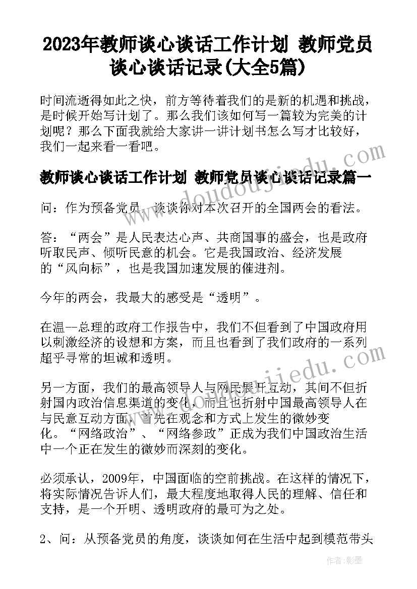 2023年教师谈心谈话工作计划 教师党员谈心谈话记录(大全5篇)