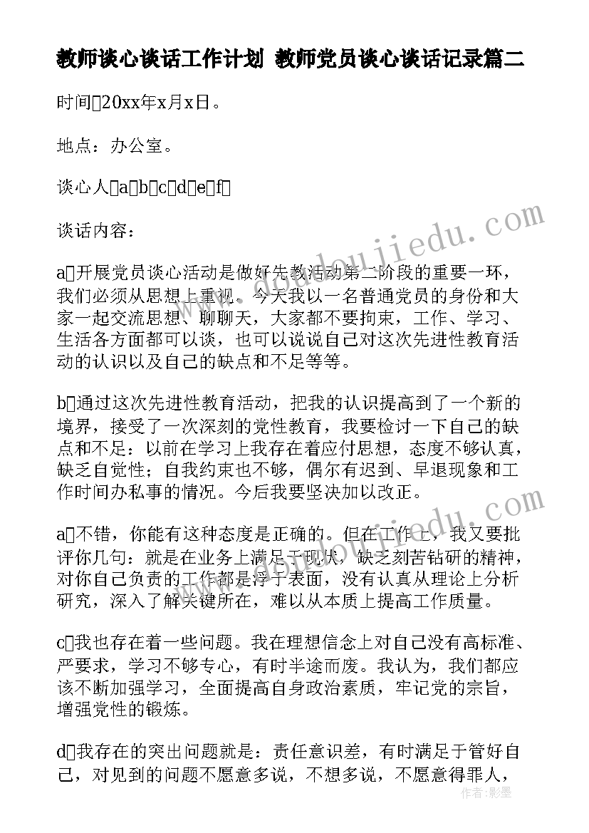 2023年教师谈心谈话工作计划 教师党员谈心谈话记录(大全5篇)