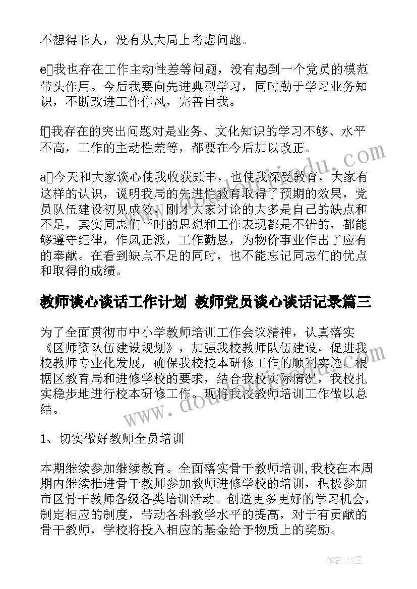 2023年教师谈心谈话工作计划 教师党员谈心谈话记录(大全5篇)