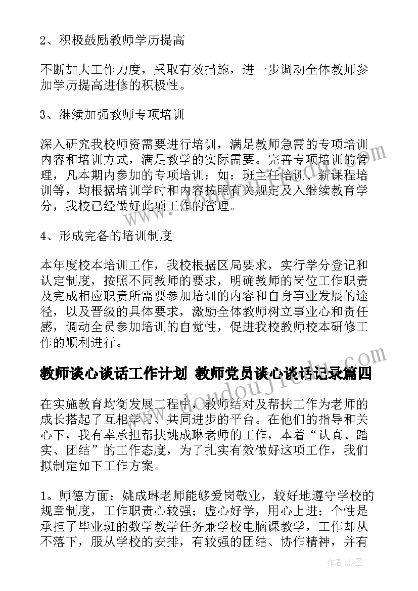 2023年教师谈心谈话工作计划 教师党员谈心谈话记录(大全5篇)