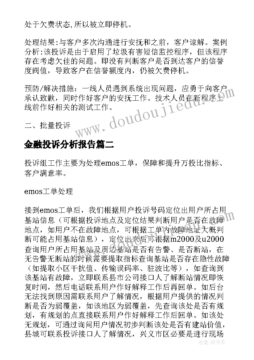 最新金融投诉分析报告(精选5篇)