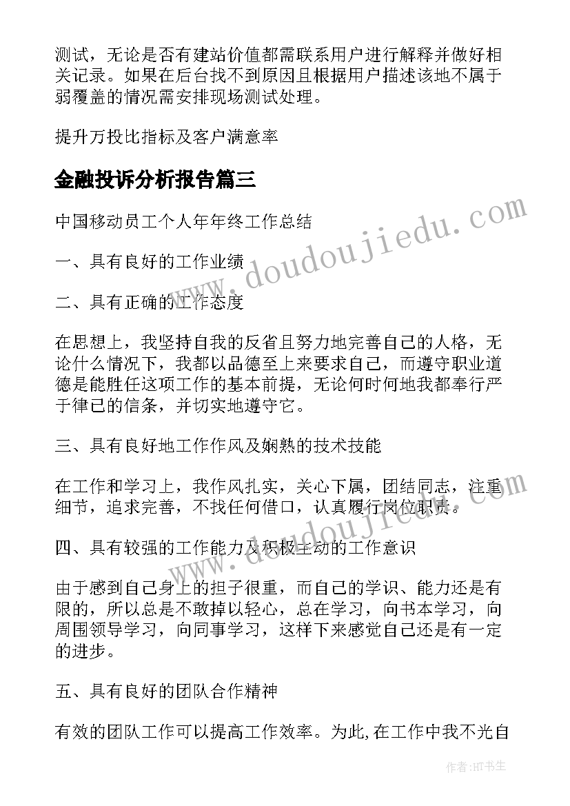 最新金融投诉分析报告(精选5篇)