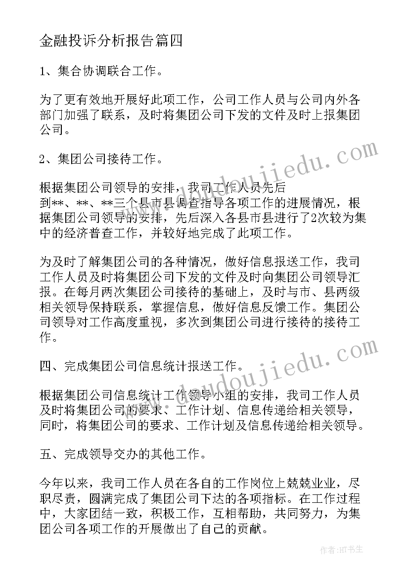 最新金融投诉分析报告(精选5篇)