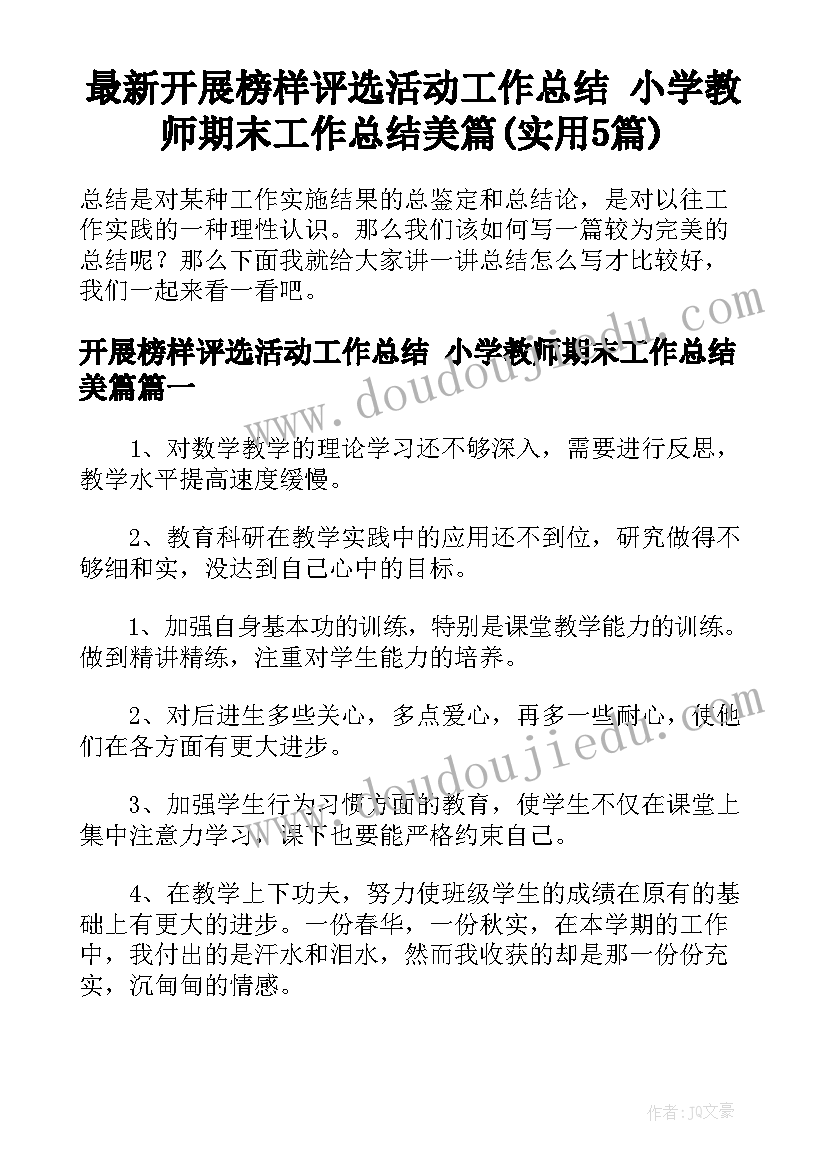 最新开展榜样评选活动工作总结 小学教师期末工作总结美篇(实用5篇)