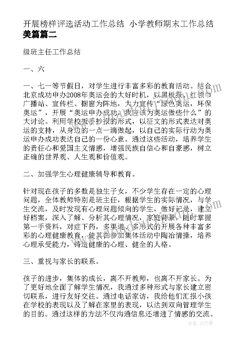 最新开展榜样评选活动工作总结 小学教师期末工作总结美篇(实用5篇)