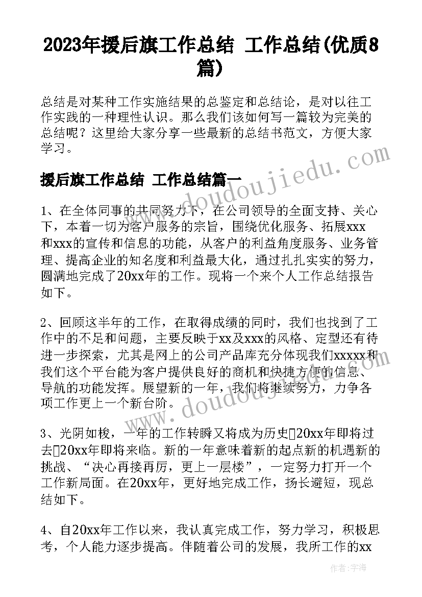 2023年援后旗工作总结 工作总结(优质8篇)