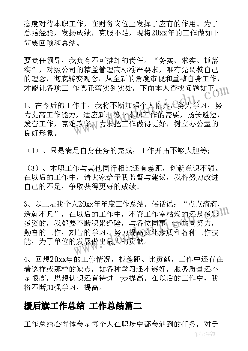 2023年援后旗工作总结 工作总结(优质8篇)