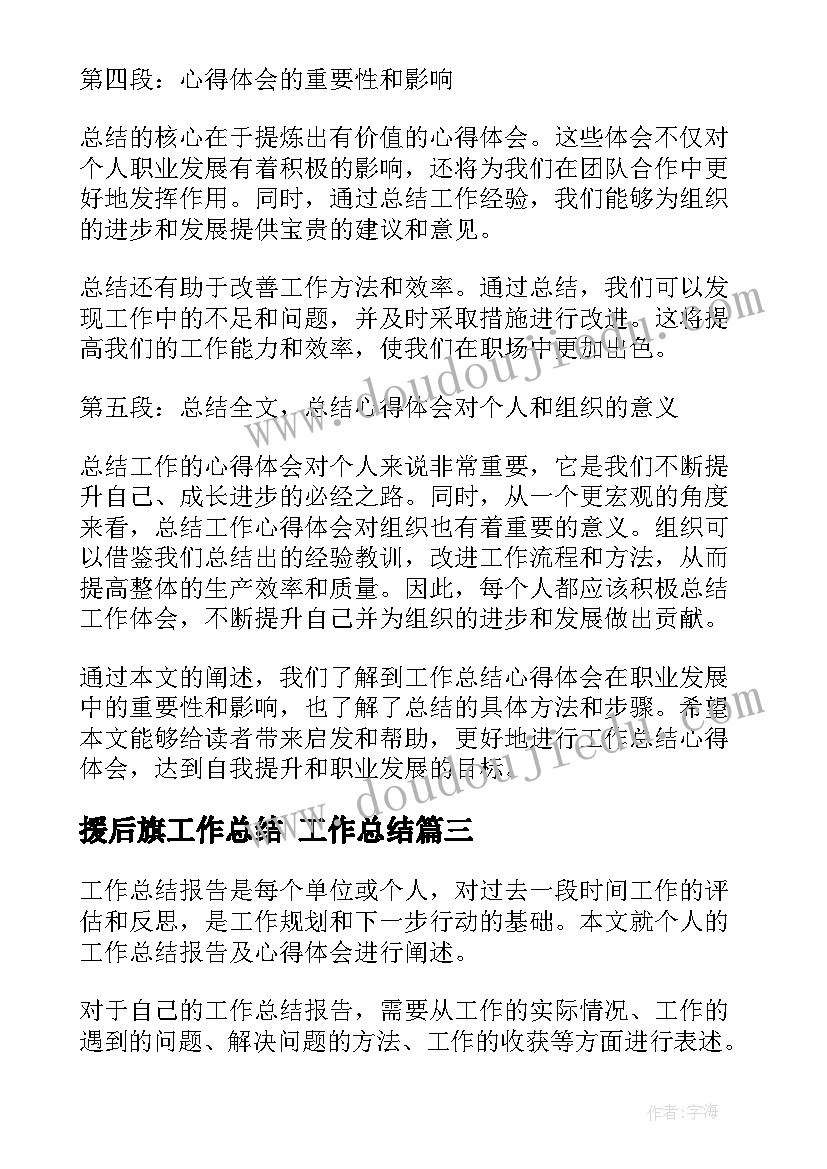 2023年援后旗工作总结 工作总结(优质8篇)