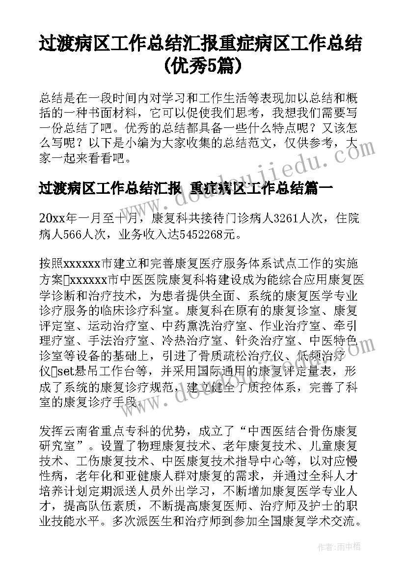 过渡病区工作总结汇报 重症病区工作总结(优秀5篇)