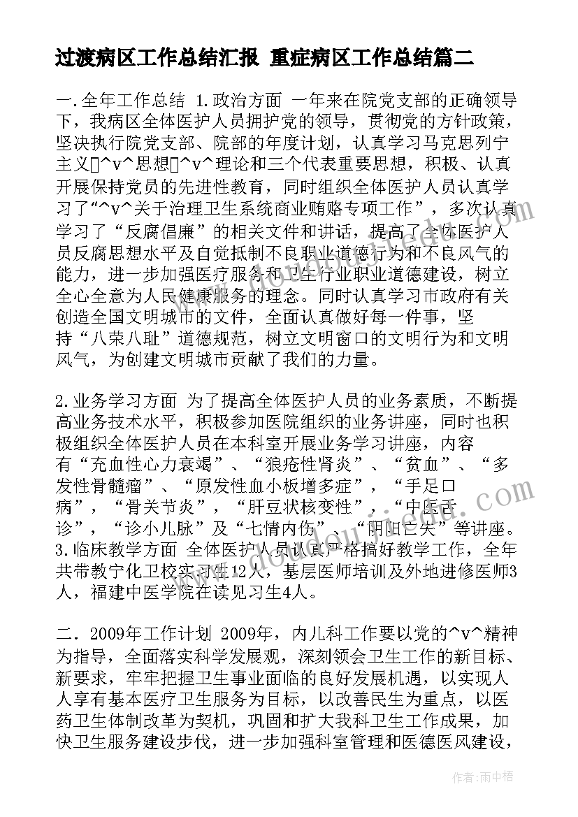 过渡病区工作总结汇报 重症病区工作总结(优秀5篇)