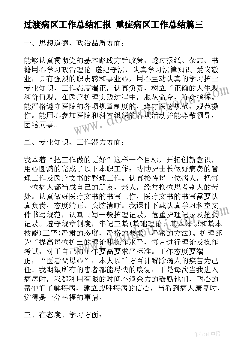 过渡病区工作总结汇报 重症病区工作总结(优秀5篇)