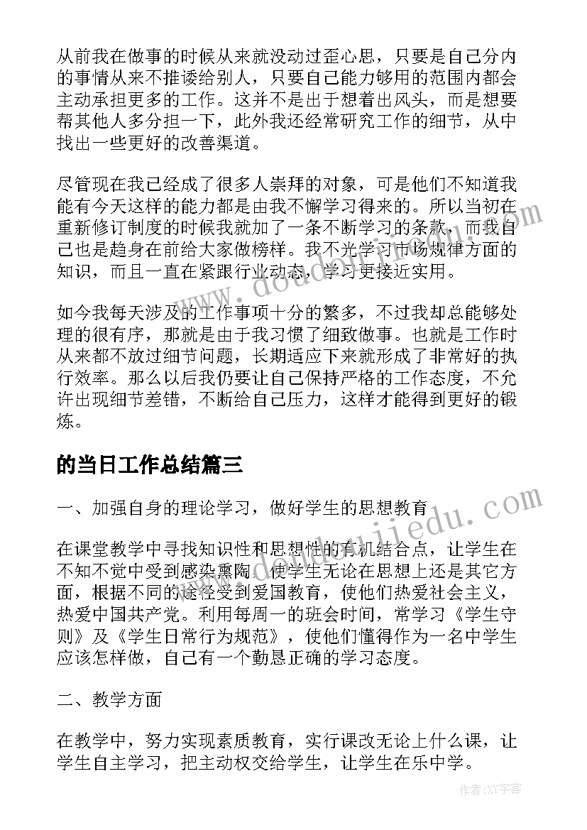 2023年的当日工作总结(通用5篇)