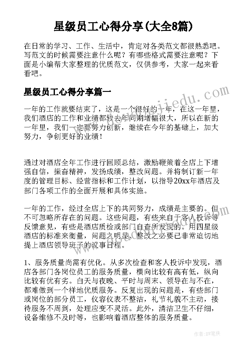 星级员工心得分享(大全8篇)