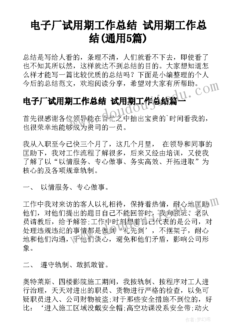 电子厂试用期工作总结 试用期工作总结(通用5篇)