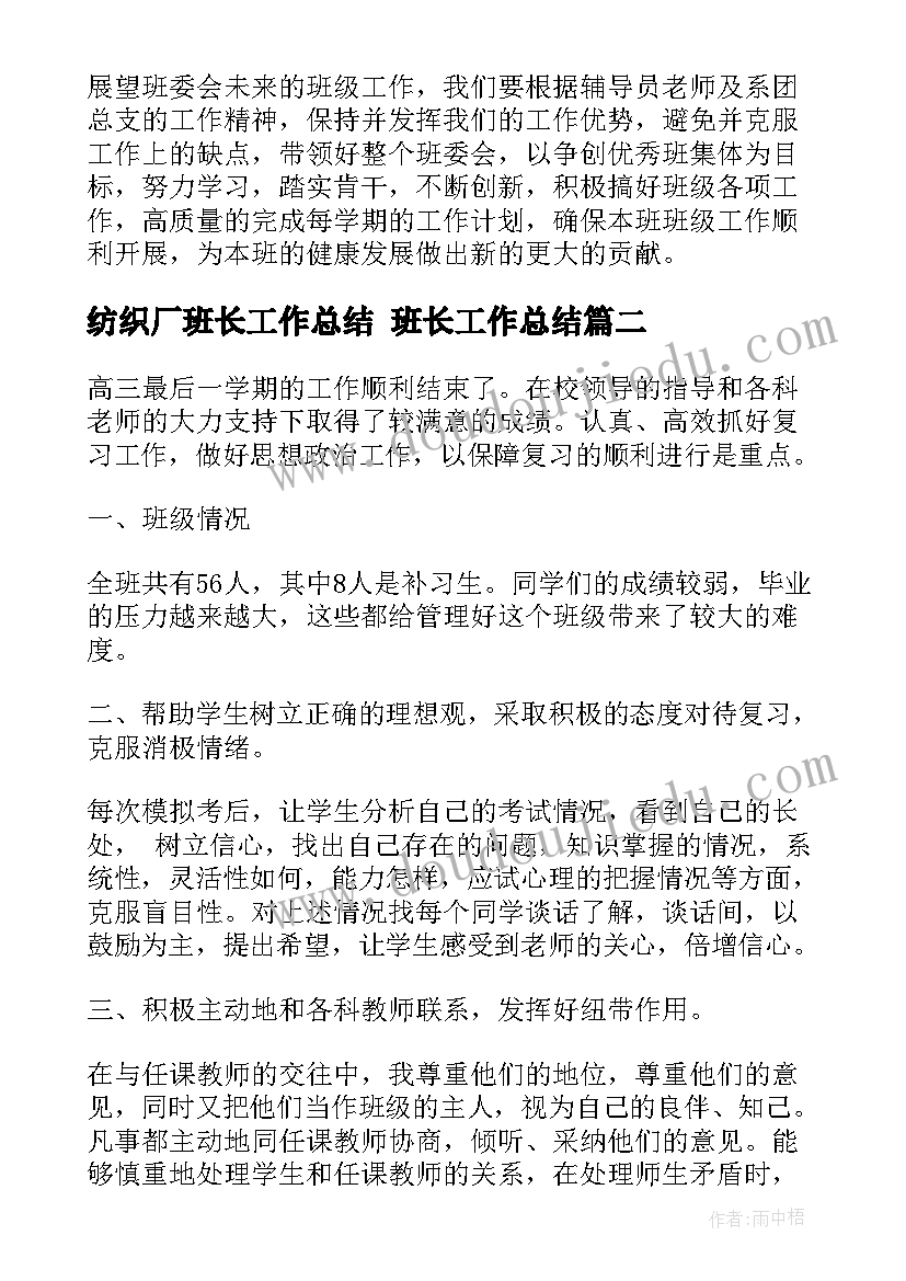 最新纺织厂班长工作总结 班长工作总结(优秀5篇)