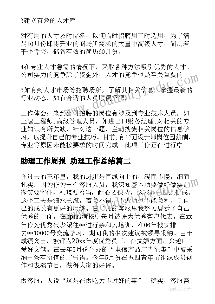 助理工作周报 助理工作总结(实用6篇)