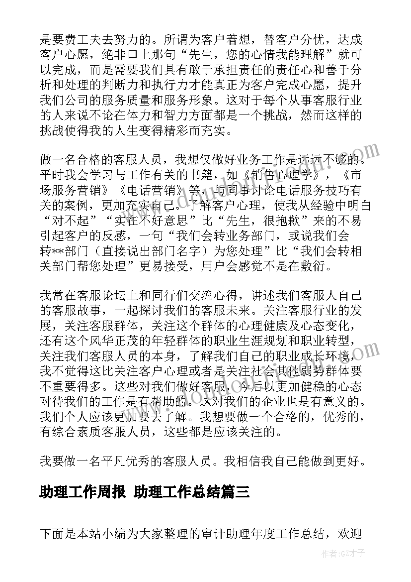 助理工作周报 助理工作总结(实用6篇)