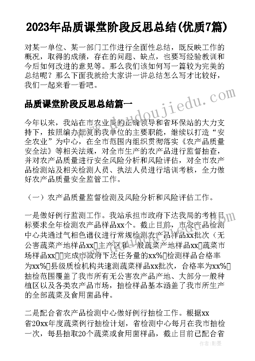 2023年品质课堂阶段反思总结(优质7篇)