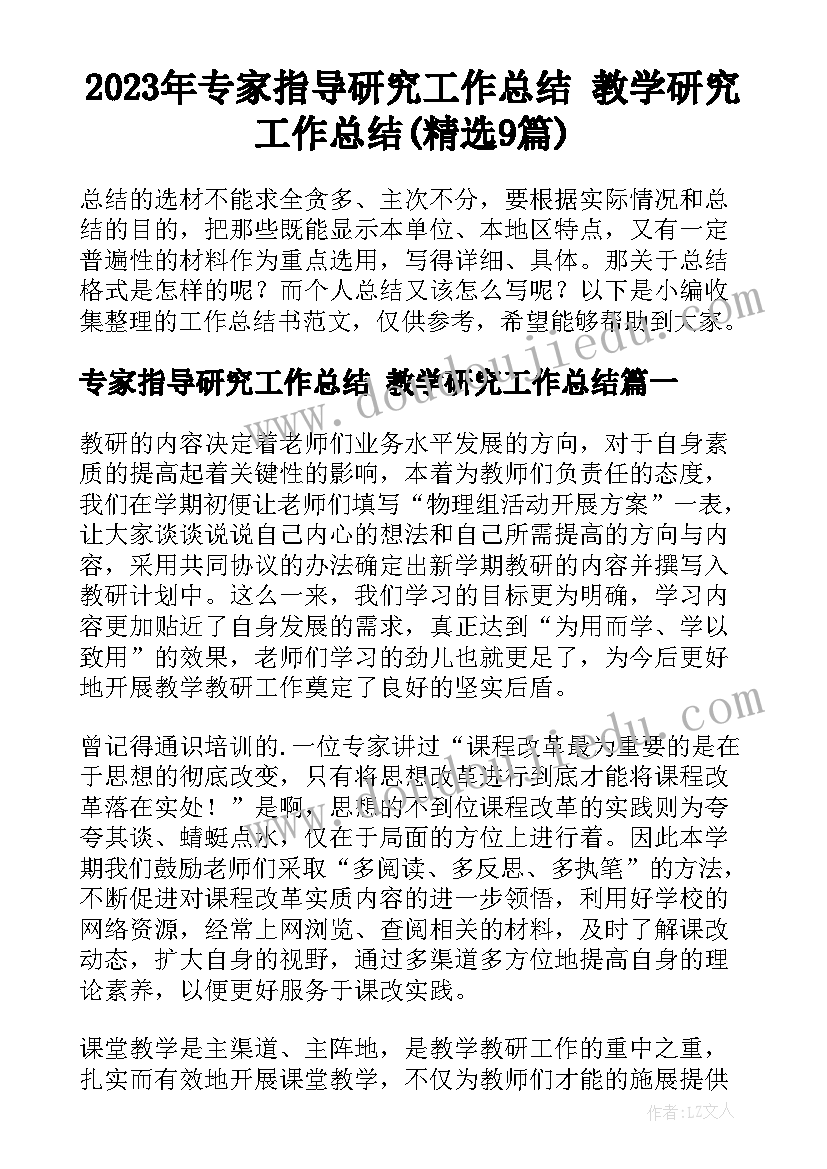 2023年专家指导研究工作总结 教学研究工作总结(精选9篇)