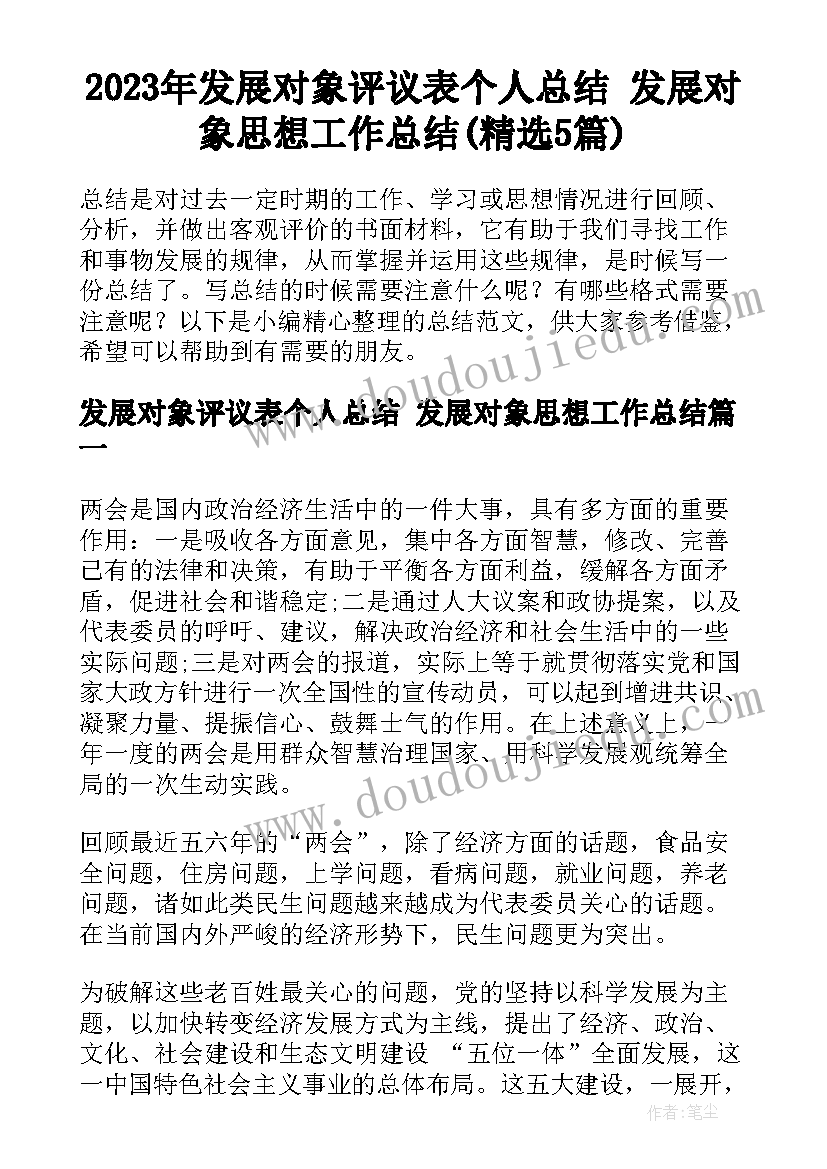 2023年发展对象评议表个人总结 发展对象思想工作总结(精选5篇)