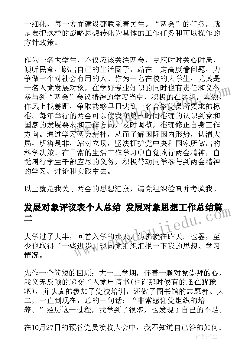 2023年发展对象评议表个人总结 发展对象思想工作总结(精选5篇)