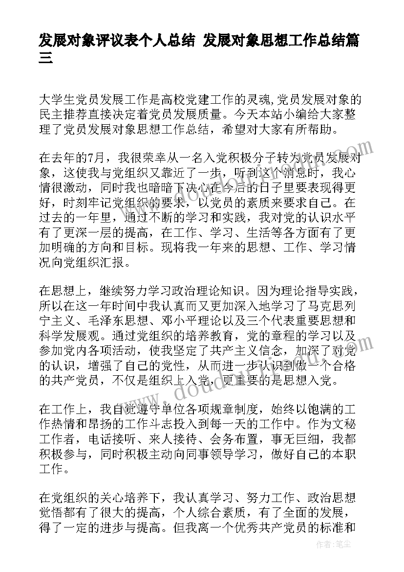 2023年发展对象评议表个人总结 发展对象思想工作总结(精选5篇)