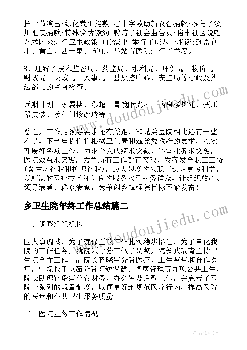 最新乡卫生院年终工作总结(模板8篇)