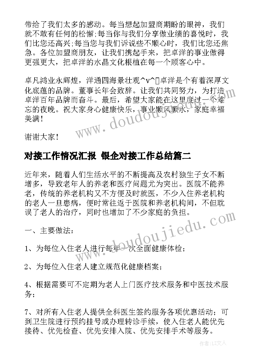 2023年对接工作情况汇报 银企对接工作总结(精选6篇)