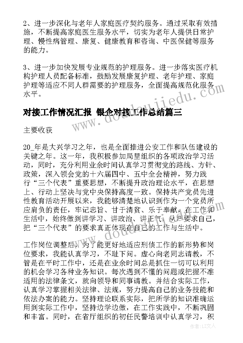 2023年对接工作情况汇报 银企对接工作总结(精选6篇)