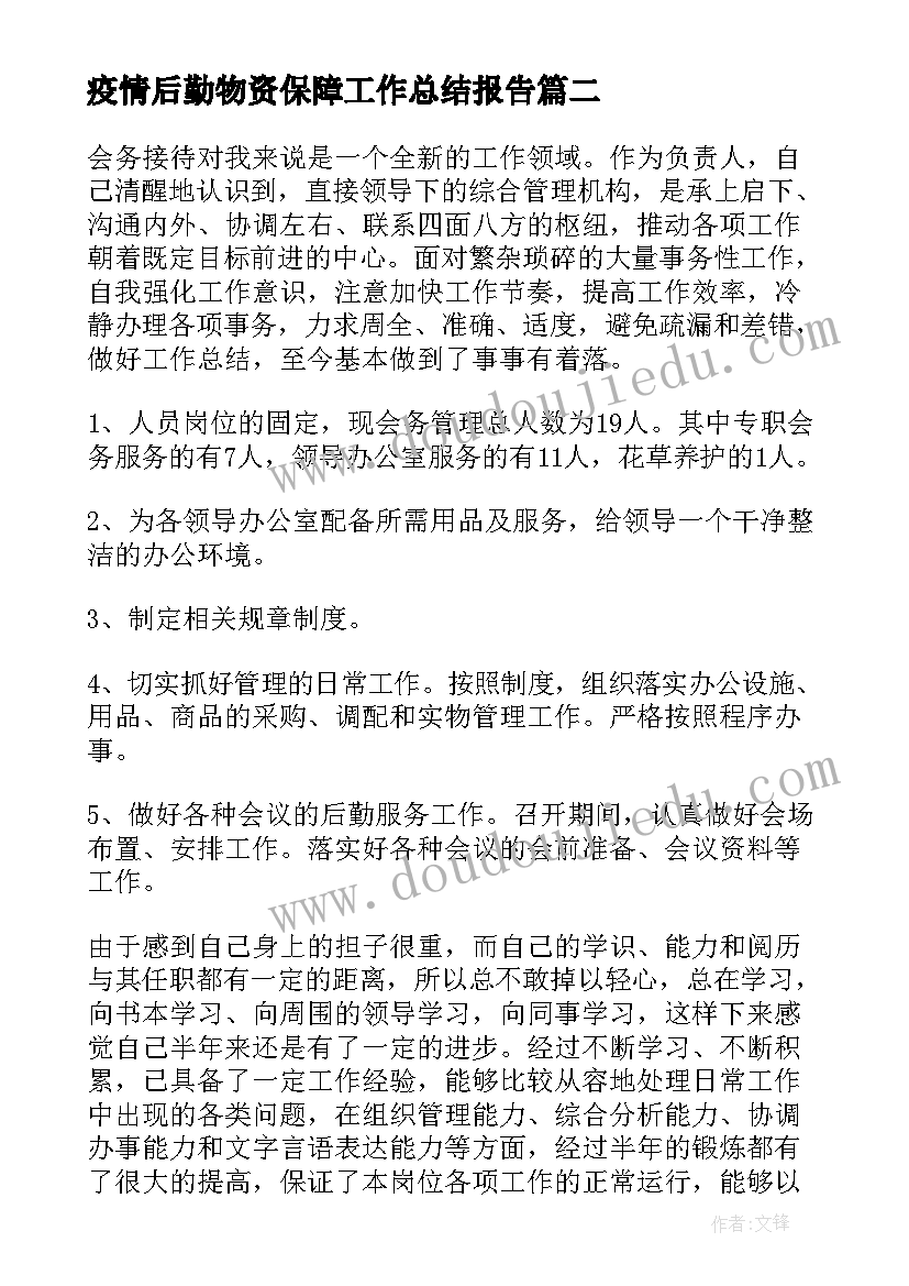 疫情后勤物资保障工作总结报告(优质7篇)