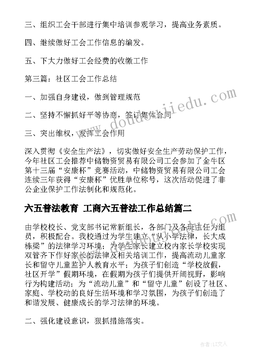 最新六五普法教育 工商六五普法工作总结(精选9篇)