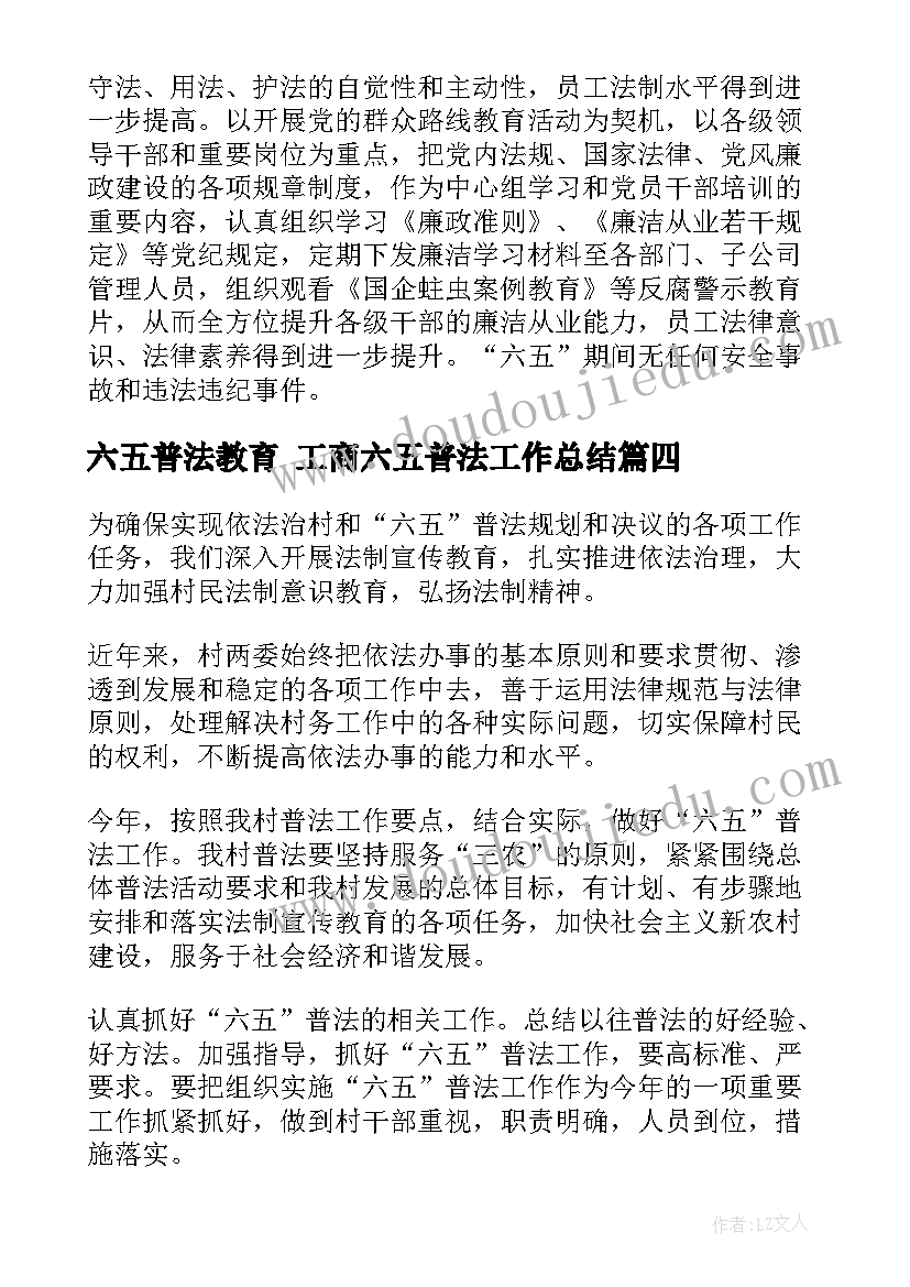 最新六五普法教育 工商六五普法工作总结(精选9篇)